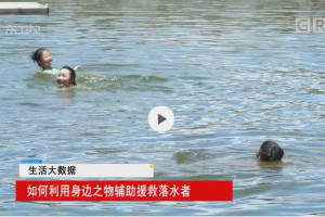 广东卫视>生活大数据：如何利用身边之物辅助援救落水者