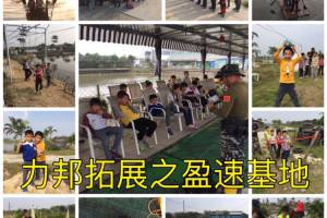 力邦拓展之盈速基地活动掠影2016.11.06