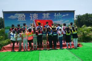 户外党建拓展活动[盈速基地XX营地]