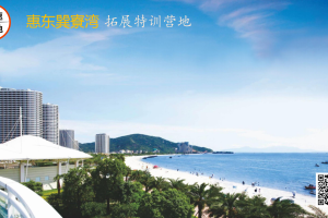 盈速基地--巽寮湾特训营欢迎您