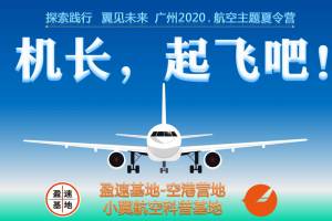 2020广州.航空夏令营5天4夜【盈速基地.小翼科普基地】