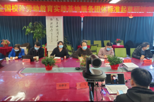 全国校外劳动教育实践基地服务团体标准纲领解读研讨会在京召开