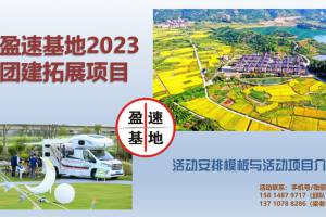 盈速基地休闲活动团建拓展项目总览